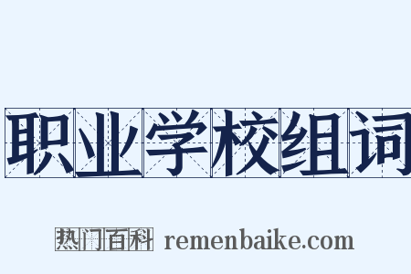 职业学校组词是什么意思的图片
